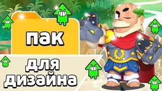 ПАК ДИЗАЙНЕРА ПО БРАВЛ СТАРС|ПАК ПО БРАВЛ СТАРС