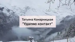 Татьяна Комарницкая (12+) 