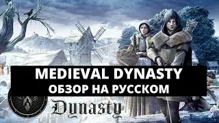 MEDIEVAL DYNASTY - ОБЗОР ИГРЫ НА РУССКОМ / ВЫЖИВАНИЕ В СРЕДНЕВЕКОВЬЕ
