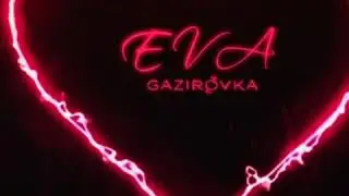 ГАЗИРОВКА - Eva  (New, 2020)