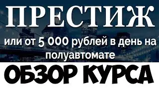 курс престиж отзывы / заработок в интернете инстаграм