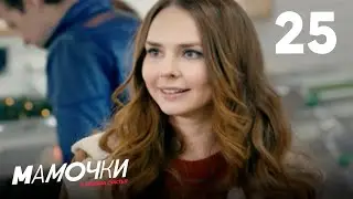 Мамочки | Сезон 2 | Серия 25