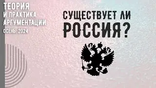 Существует ли Россия?
