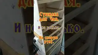 Сушилка для чая. И не только. На скорую руку, из того что было)))