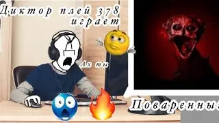 Диктор Плей 378 играет в ПОВАРЕННЫЙ 😱🤯🔥