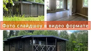 Фото слайдшоу сделал в видеоформате.