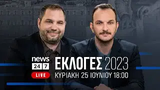 Οι Εκλογές στο NEWS 24/7 | Κυριακή 25/6/2023