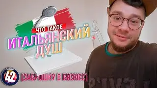 Заброшку в бизнес. #42 Итальянский душ. Душевой поддон своими руками. Трап, стяжка, уклоны