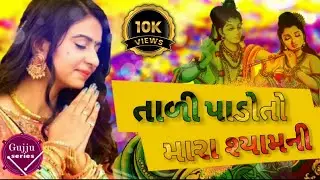 તાળી પાડોતો મારા શ્યામ ની રે | Tali padoto mara shyam ni | New kinjal Dave song || @gujju_series