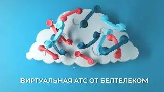 Виртуальная АТС от Белтелеком