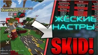 👑 Настроил чит Skid 13.1 Для жесткого пвп майнкрафт 1.8.9 разнос сервера слив кфг! #newtmc #mbars 👑