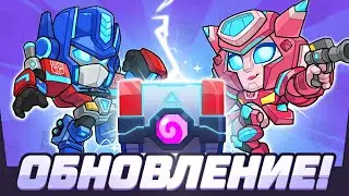 🤖 ОБНОВЛЕНИЕ С ТРАНСФОРМЕРАМИ В СКВАД БАСТЕРС! НОВЫЕ БАСТЕРЫ И СКИНЫ В SQUAD BUSTERS