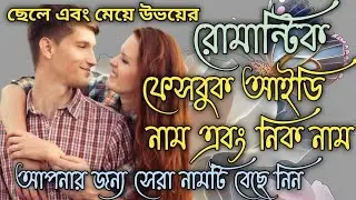 30+ romantic Facebook name & nickname | রোমান্টিক ফেসবুক আইডি নাম | Bangla tutorial |ST Online Help|