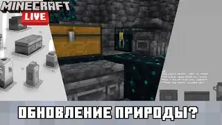 ОБНОВЛЕНИЕ ПРИРОДЫ В МАЙНКРАФТ 1.21?!? Предложение