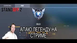 ИГРАЮ ПЛАТНЫЕ ДУЭЛИ| АПАЮ ЛЕГЕНДУ В НАПАХ| ЗАЛЕТАЙ!!!!