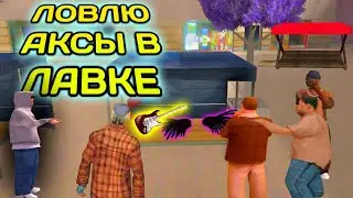 СЛОВИЛ АКСЫ В ЛАВКЕ! ПЕРЕПРОДАЖА МОРДОР РП! АПНУЛ 34КК!
