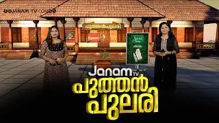 പുത്തൻപുലരി | PUTHAN PULARI | FULL PART | 17-01-2025 | JANAM TV