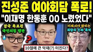 진성준 여야 대표회담 뒷얘기 폭로! 국민의힘의 방해(?)에도 이재명 대표가 오히려 한동훈을...? ㄷㄷ