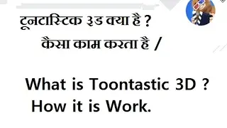 |[हिंदी - HINDI] | TOONTASTIC 3D हिंदी  Review.