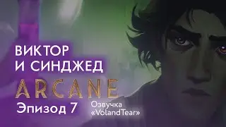 Аркейн - Эпизод 7 - Виктор и Синджед - Озвучка 