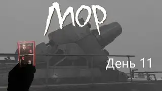Мор утопия (2019) День 11 Краткое прохождение Руководство Акт 4