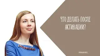 Шаг 4. Что делать после активации контракта?