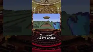 Да ты чё!? #майнкрафт #опера #рекомендации