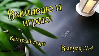 Вышиваю и играю. Плакат "Тьма" от "Я вышиваю". Выпуск №4.