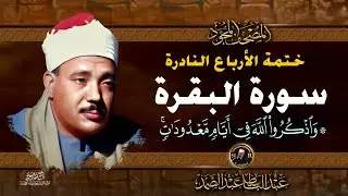 10واذكروا الله في أيام- الشيخ عبدالباسط عبدالصمد- تلاوة نادرة من سورة البقرة | خاتمة الأرباع النادرة
