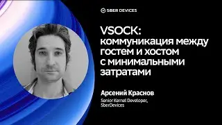 VSOCK: коммуникация между гостем и хостом с минимальными затратами / Арсений Краснов