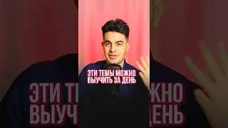 Эти темы можно выучить за день