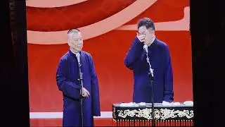 【20251220】深圳•四海福临 郭德纲、于谦《霸道总裁》#德云社 #相声