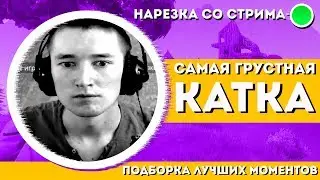 Самый худший день ФОРТНАЙТЕРА - Нарезка моментов