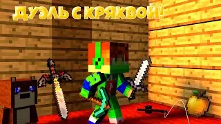 Дуэль с кряквой! #1