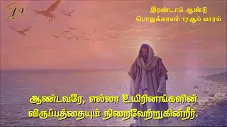 இரண்டாம் ஆண்டு | பொதுக்காலம் 17ஆம் ஞாயிறு  | RESPONSORIAL PSALM 17TH SUNDAY IN ORDINARY TIME | 28JUL