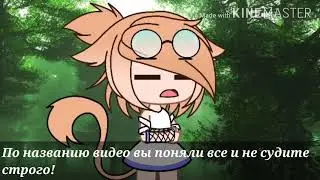 Меме //Я тебя не отдам!//Gacha club//Не судите строго.