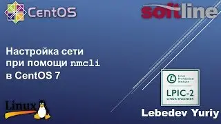 Настройка сети при помощи nmcli в CentOS 7