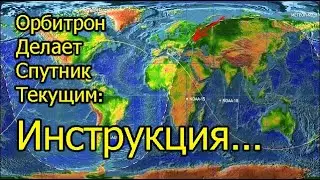 [Natalex] Орбитрон сам переключает спутник который находится в вашей зоне приёма...