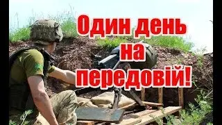 ШИРОКИНЕ | Один день на передовій | Феєрія мандрів