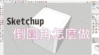 SKETCHUP C01 - 圓角怎麼做 | 