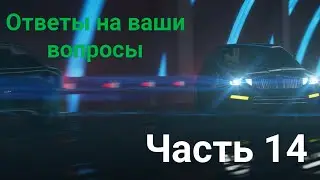 Ответы на ваши вопросы. Часть 14.