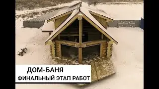 Дом-баня из кедра. Обзор финального этапа сборки.