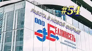 #54 НОВАЯ ФИРМА/ООО БЕЛХИМСЕТЬ/ПЕРВАЯ СЕРГЕЯ/ДАЛЬНОБОЙ ПО РБ.!)