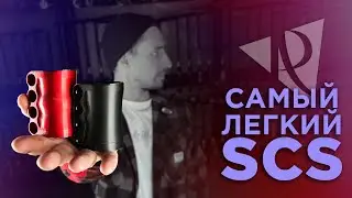 RACY💥САМЫЙ ЛЕГКИЙ В МИРЕ SCS ЗАЖИМ