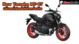 New Yamaha MT-07 ปรับหน้าใหม่ให้ล้ำกว่าเดิม | Revaholix