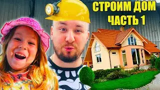 Строим ДОМ с НУЛЯ подготовка УЧАСТКА