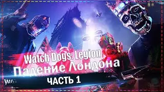 Watch Dogs: Legion - Падание Лондона #1