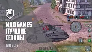 ЛУЧШИЕ СЕТАПЫ В MAD GAMES ВМЕСТЕ С CHUDO8585 | WoT Blitz