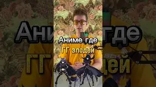 😈 аниме где гг злодей 😈 