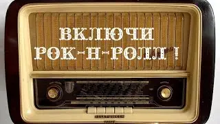 Рок-н-ролл .